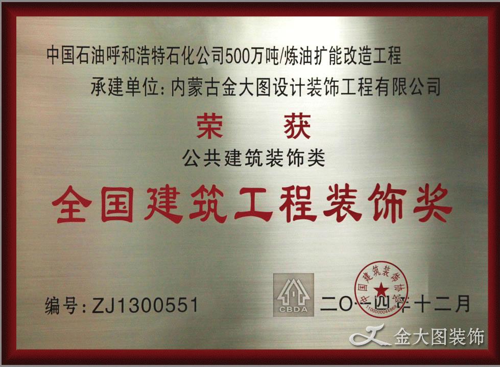 全国建筑工程装饰奖“中国石油呼和浩特石化公司500万吨/炼油扩能改造工程”