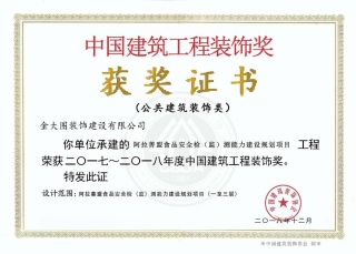 中国建筑工程装饰奖“阿拉善盟食品安全检（监）测能力建设规划项目”