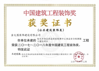中国建筑工程装饰奖（公共建筑装饰类）“包头市食品药品检验检测中心食品安全检测能力建设项目”
