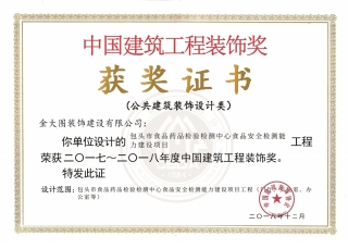 中国建筑工程装饰奖（公共建筑装饰设计类）“包头市食品药品检验检测中心食品安全检测能力建设项目”
